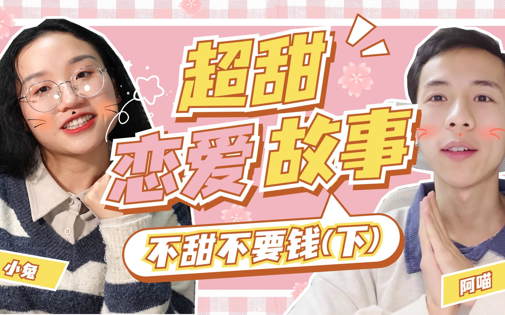 兔喵今日主题要努力下恋爱故事吵架矛盾同居契机情侣qa生活学习工作