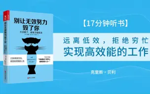 Descargar video: 《别让无效努力毁了你》远离低效，拒绝穷忙，实现高效能的工作！