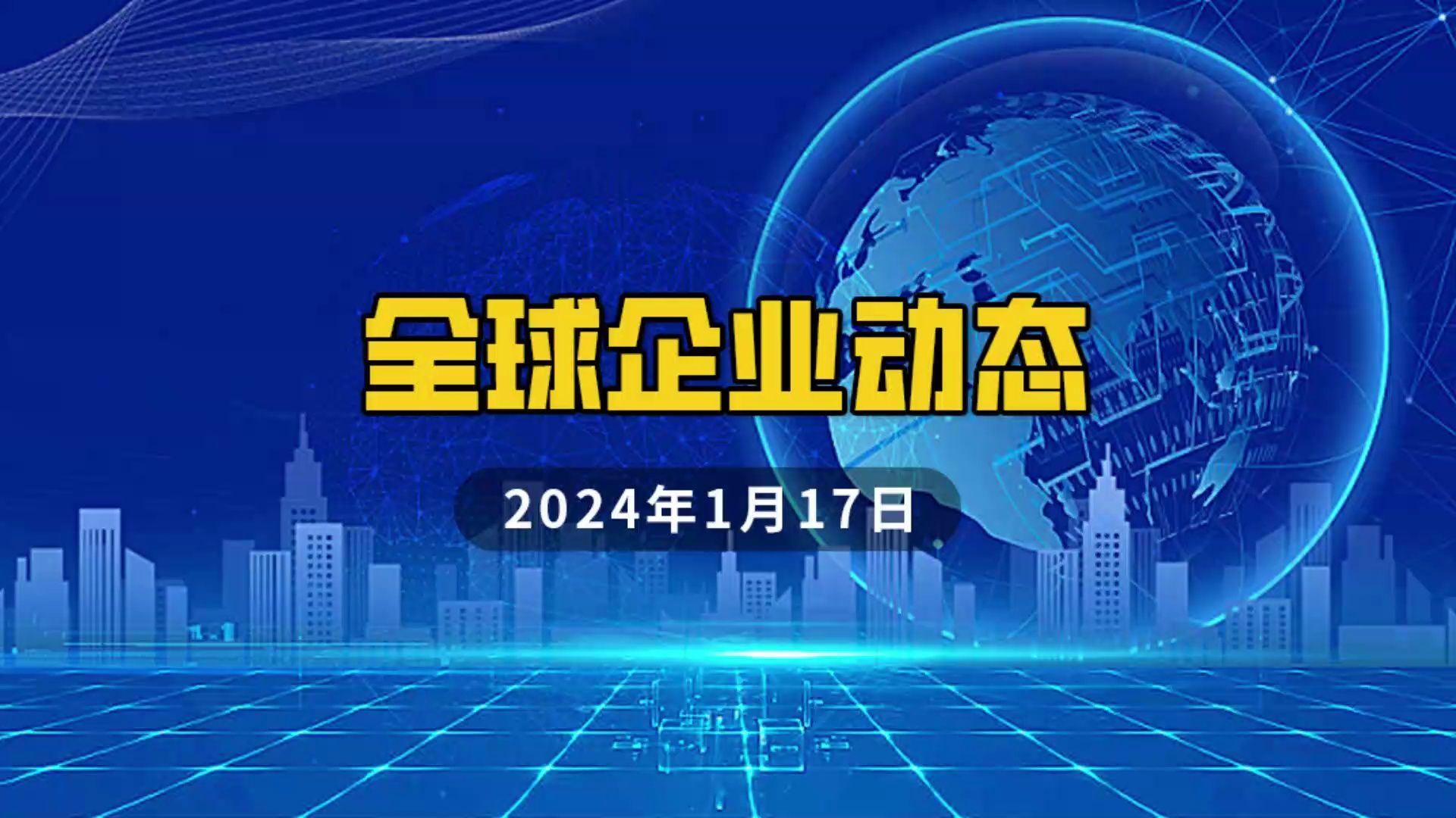 2024年1月17日 全球企业动态哔哩哔哩bilibili