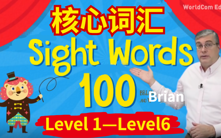 [图]120集全【Sight Words 100 核心词汇】level1-6 全级别常用高频词汇美国外教Brian Stuart老师精讲课