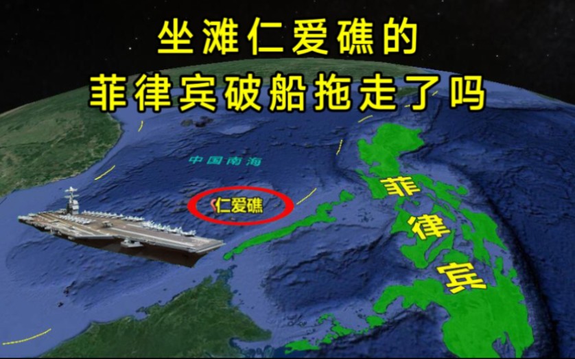 我国仁爱礁,离菲律宾仅190公里,赖在岛上24年的军舰拖走了吗?哔哩哔哩bilibili