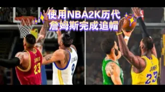 Download Video: 使用NBA2K历代詹姆斯完成追帽