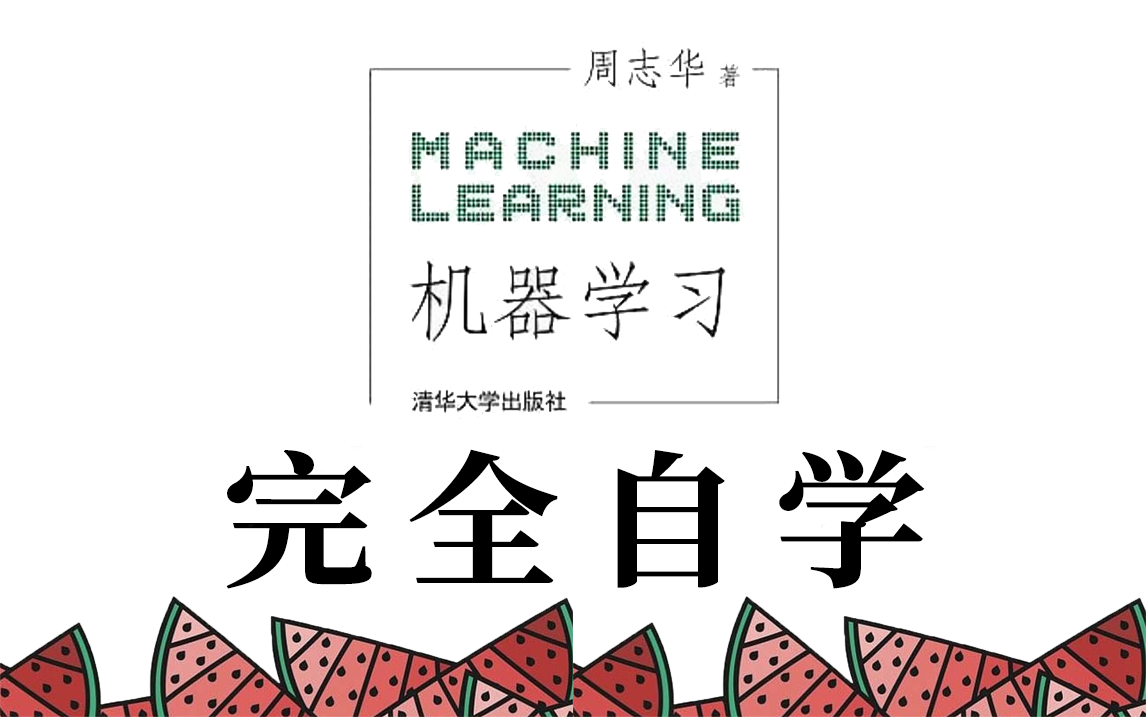 [图]【白话解读】2023最通俗易懂的周志华《西瓜书》解读教程！带你一天完机器学习！