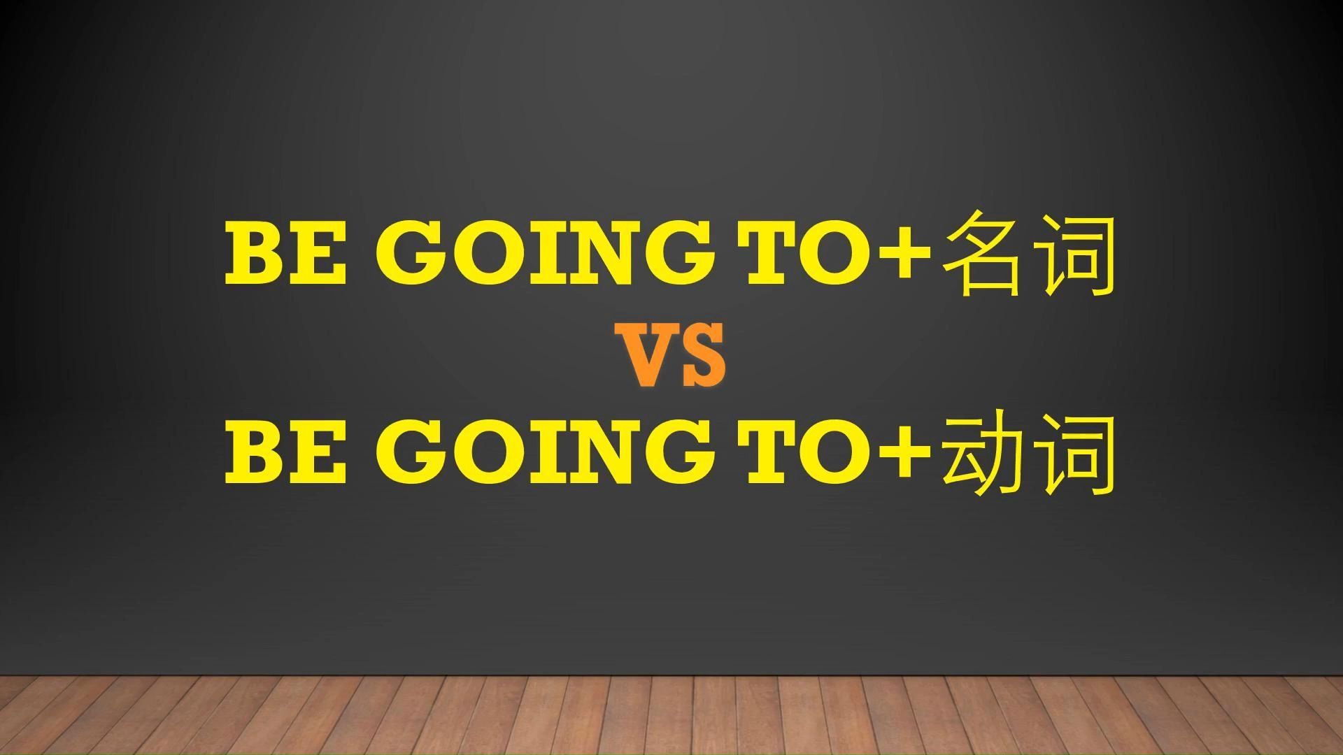 be going to后面为啥一会儿加名词,一会儿加动词#英语语法#哔哩哔哩bilibili