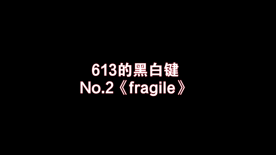 No.2《fragile》哔哩哔哩bilibili