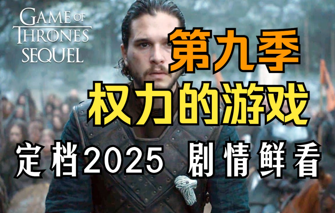 [图]HBO最热剧《权力的游戏》续集（第九季）定档2025