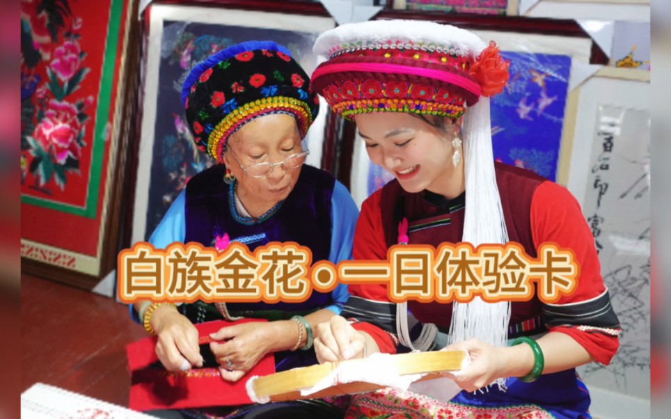 头戴风花雪月 做白族金花啦