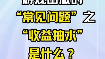游戏出版的“常见问题”之“收益抽水”是什么？