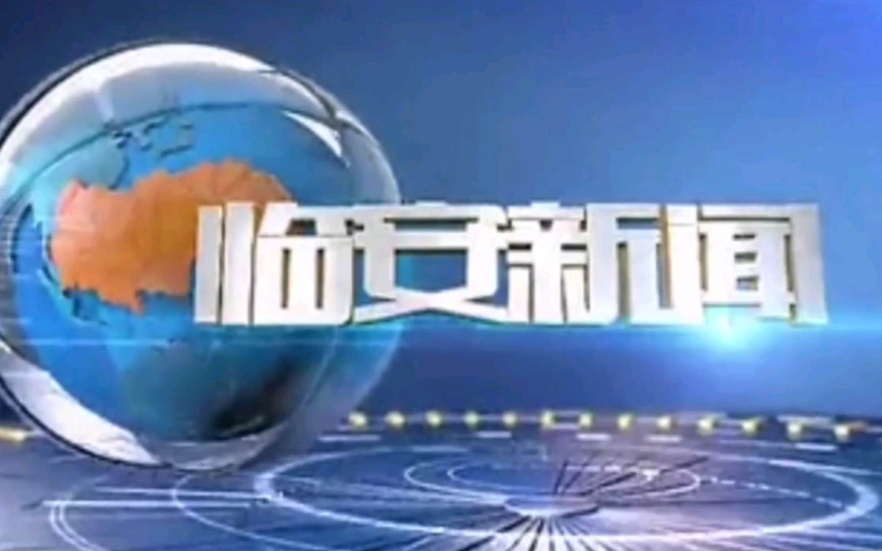 【放送文化】浙江省杭州市临安区融媒体中心《临安新闻》片头+片尾(2020.3.17)哔哩哔哩bilibili