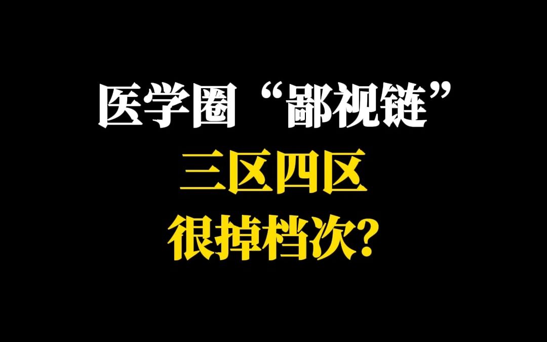 医学圈“鄙视链”三区四区很掉档次?哔哩哔哩bilibili