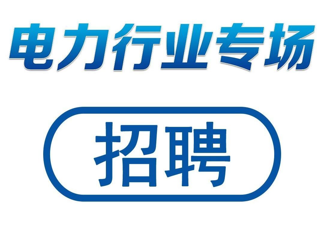 岗位来了!电力行业专场招聘专场哔哩哔哩bilibili