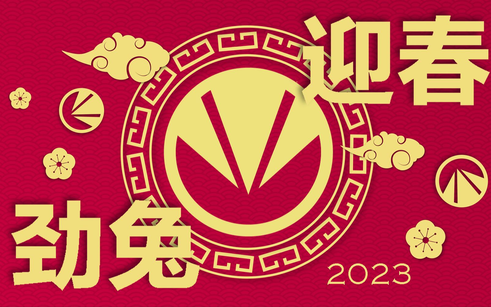 祝大家脚踏山河尽胜人生,满眼星辰璀璨无边,兔年平安喜乐开心幸福!