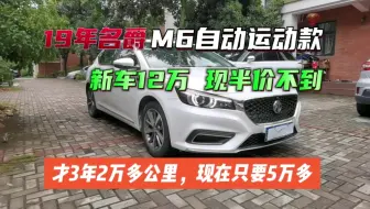 19年名爵m6自动运动款新车12万，现在半价不到，当初车主要是选的新能源车。至少多卖3万块。