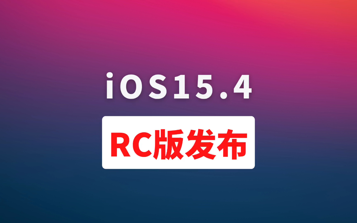 iOS15.4 RC版发布支持带口罩解锁修复诸多问题推荐升级哔哩哔哩bilibili