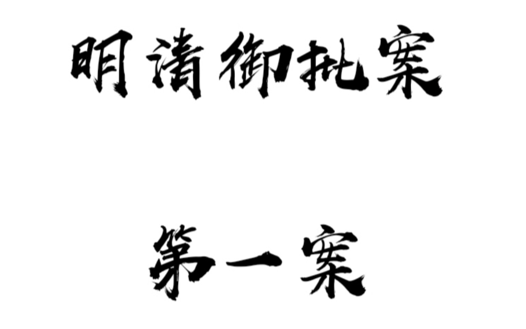 [图]严防死守仍遇黑店，死而复生逃出生天。明清御批案第一案《黑店逃生》