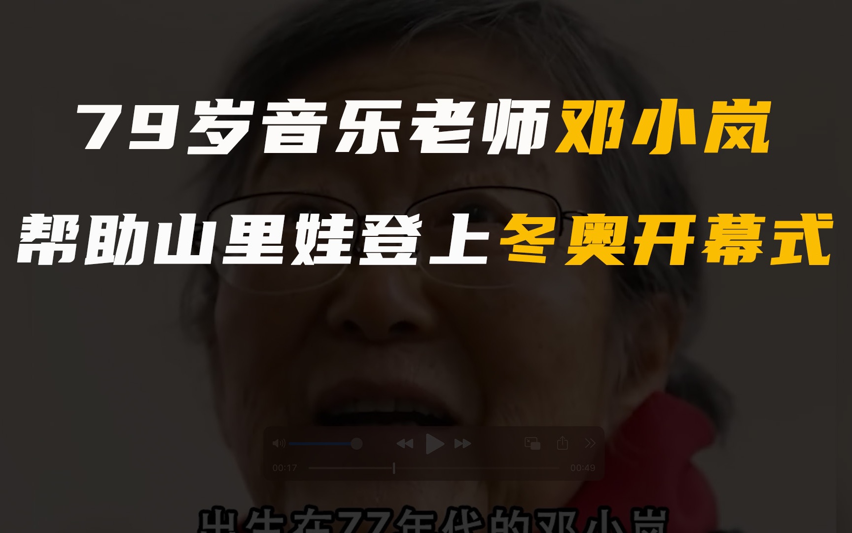 79岁音乐老师邓小岚,帮助山里娃登上冬奥开幕式哔哩哔哩bilibili