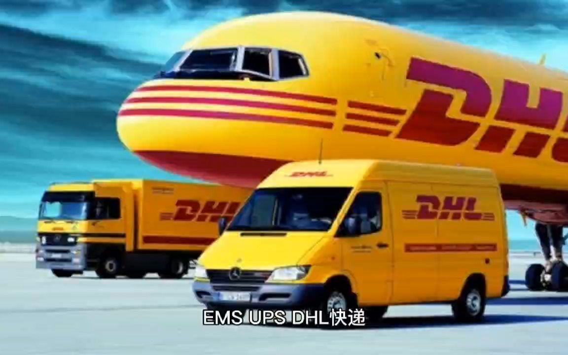 EMS,UPS,DHL有什么区别哔哩哔哩bilibili