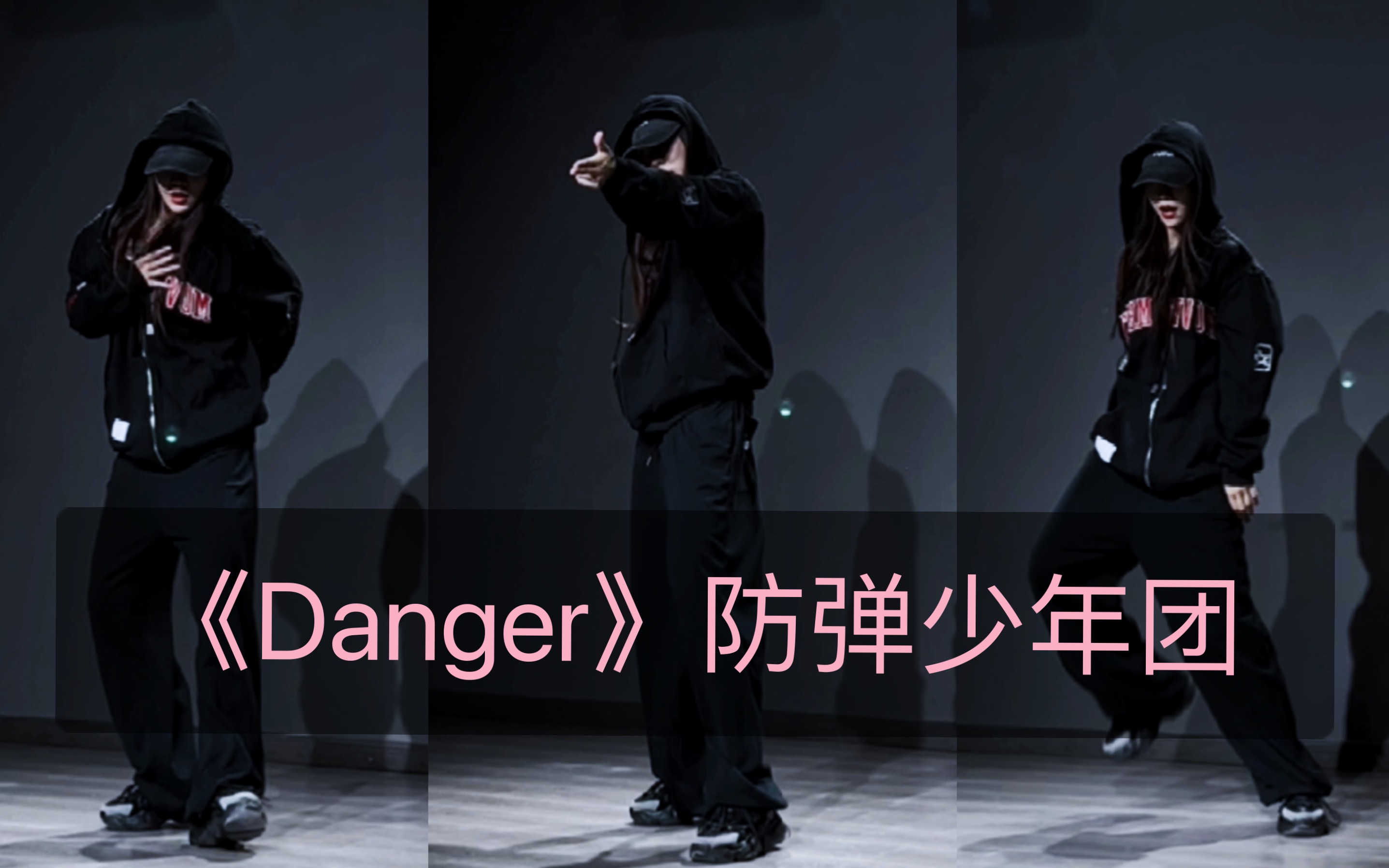 [图]【抖抖】翻跳防弹少年团《Danger》太帅了！好喜欢！