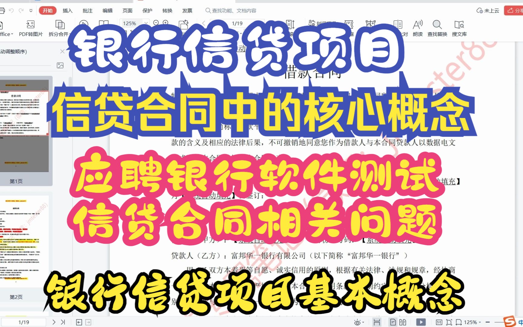 【银行测试项目之信贷合同基础概念】【银行核心信贷项目】【信贷合同必备概念】从信贷合同中必须掌握的几个核心概念,也是银行软件测试面试当中的...