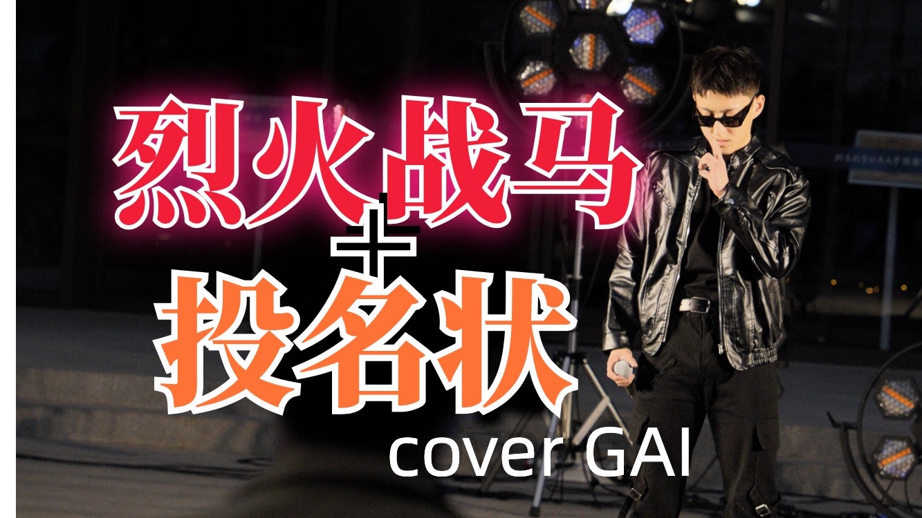 唱到失声了!在校歌赛上发疯唱gai的《烈火战马 投名状》是什么体验