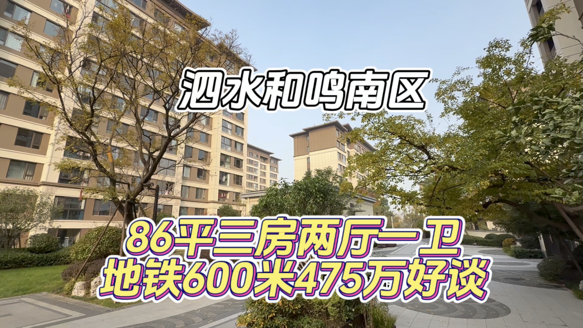 泗水和鸣南区 86平三房一卫 精装地铁600米拎包住475万哔哩哔哩bilibili