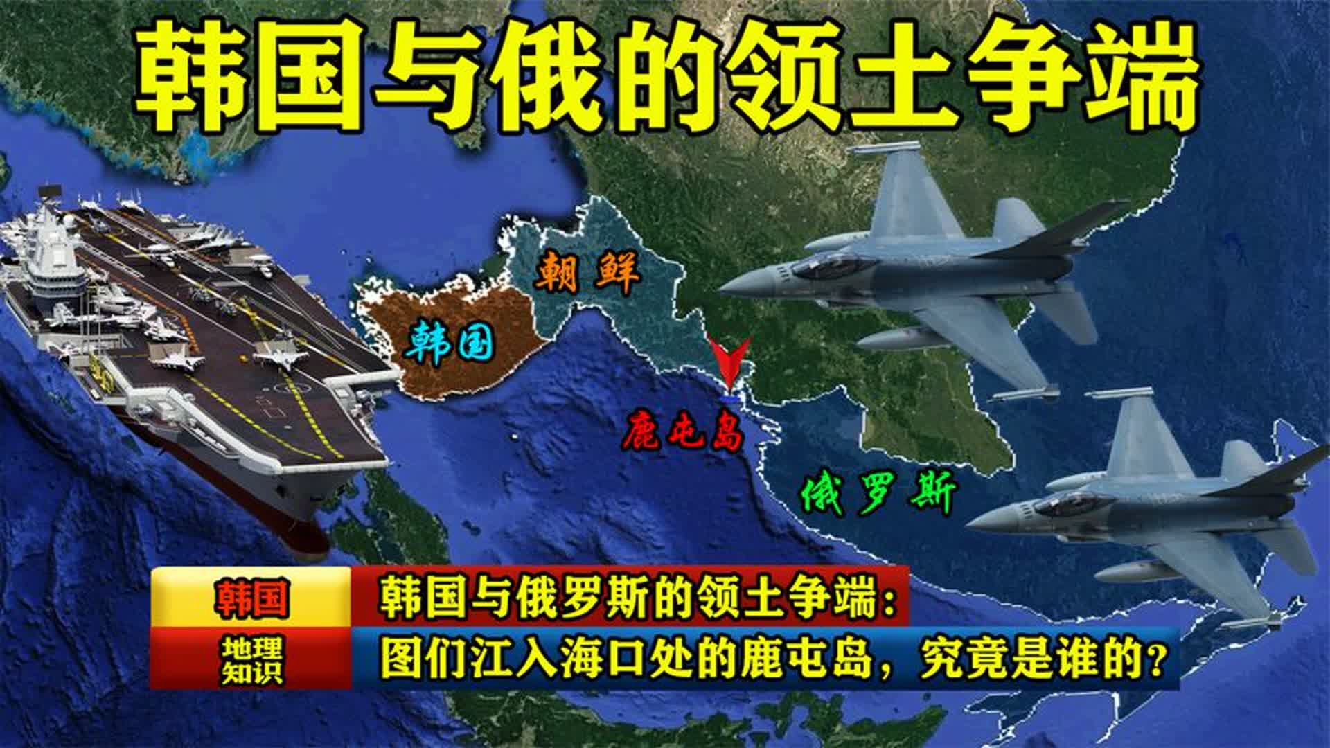 韩国与俄罗斯的领土争端:图们江入海口处的鹿屯岛,究竟是谁的?哔哩哔哩bilibili