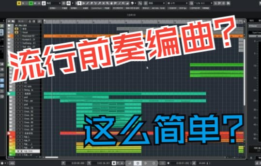 [图]【编曲教学】流行情歌前奏编曲怎么编，几分钟教会你~