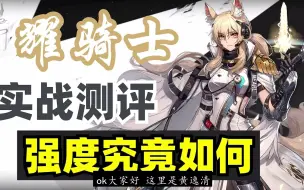 Download Video: 【干员评测 耀骑士临光】有什么使用技巧？强度究竟如何？六星剑圣闪亮登场！！【明日方舟】【长夜临光】