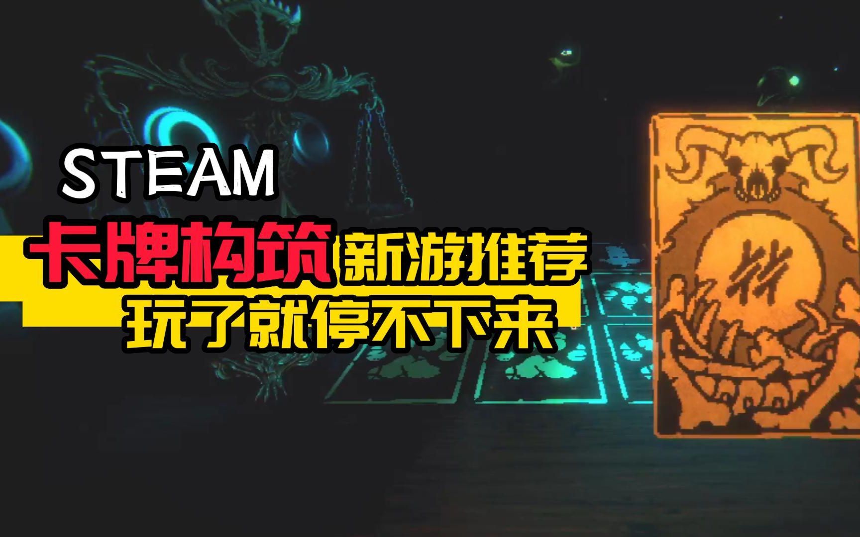 [图]11月|steam卡牌构筑新游推荐，这种风格的游戏很难不爱