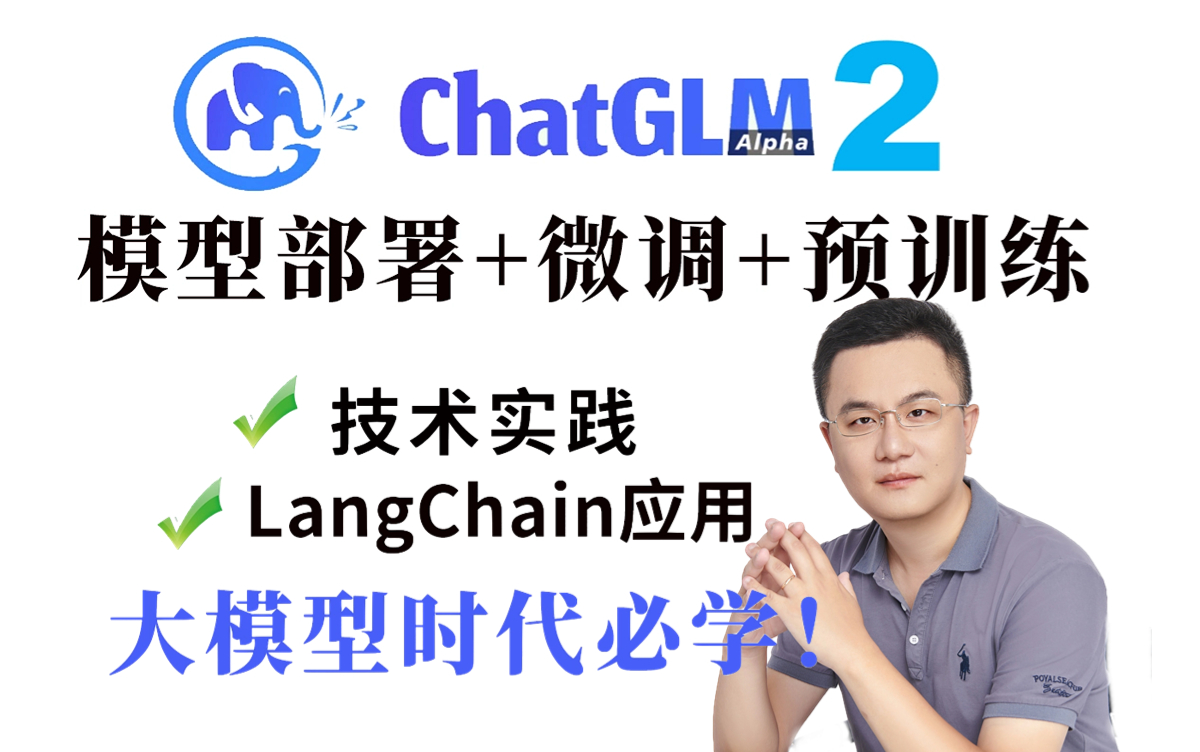 学大模型必看!【ChatGLM26B模型部署+微调+预训练】教程,看完保证少走99%的弯路北京大学博士后卢菁博士授课大模型多模态/预训练/agent哔哩哔...