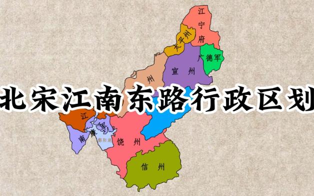 宋代江南地图图片