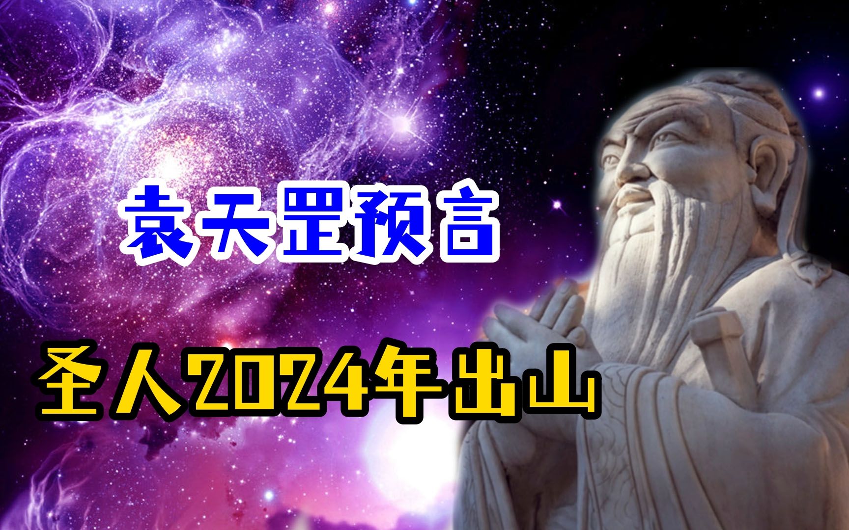 [图]圣人2024年出山？袁天罡预言神秘人物从草田里走出，是否可信？