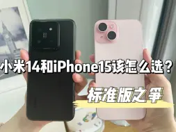 Télécharger la video: 【iPhone15和小米14怎么选】看完详细对比就知道了！