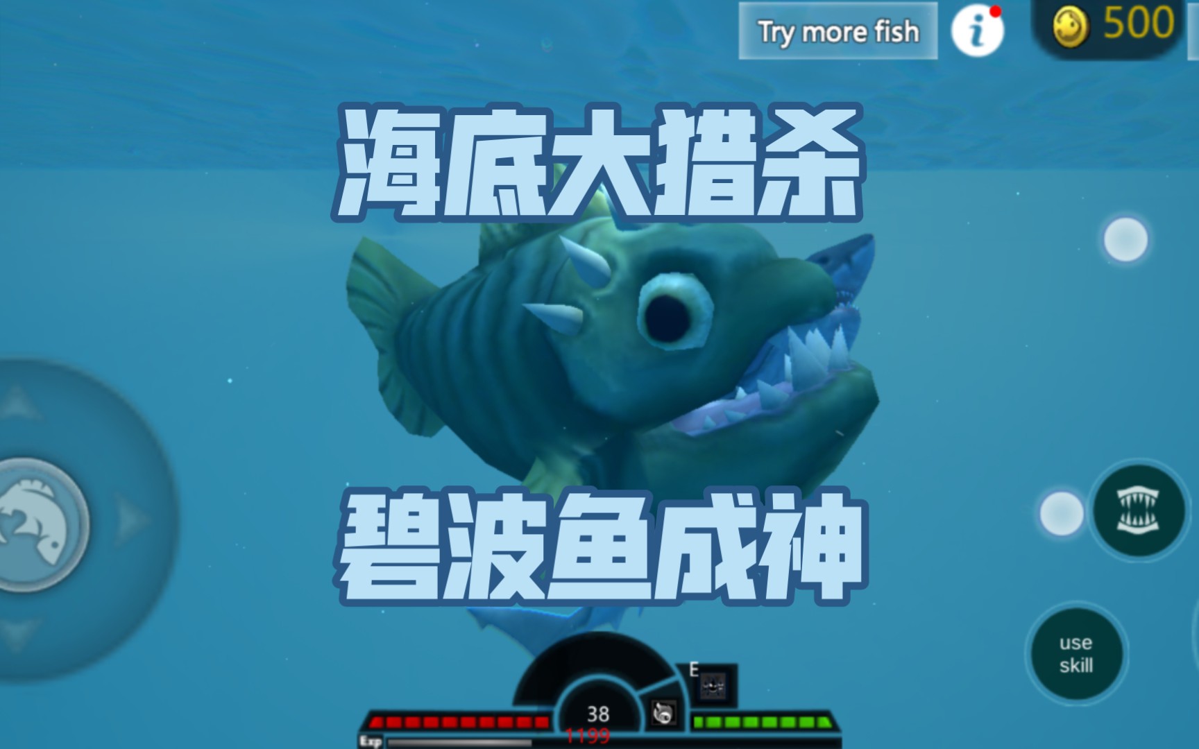 海底大猎杀——碧波鱼成神
