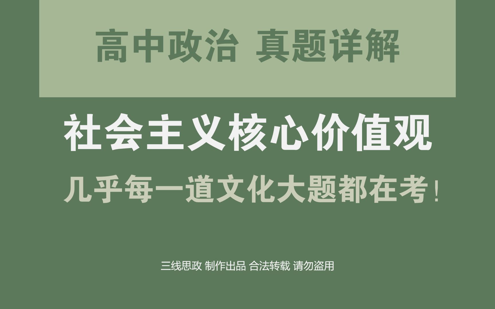 【必修4哲学与文化】真题详解:社会主义核心价值观(共有3道题,题型全覆盖)哔哩哔哩bilibili