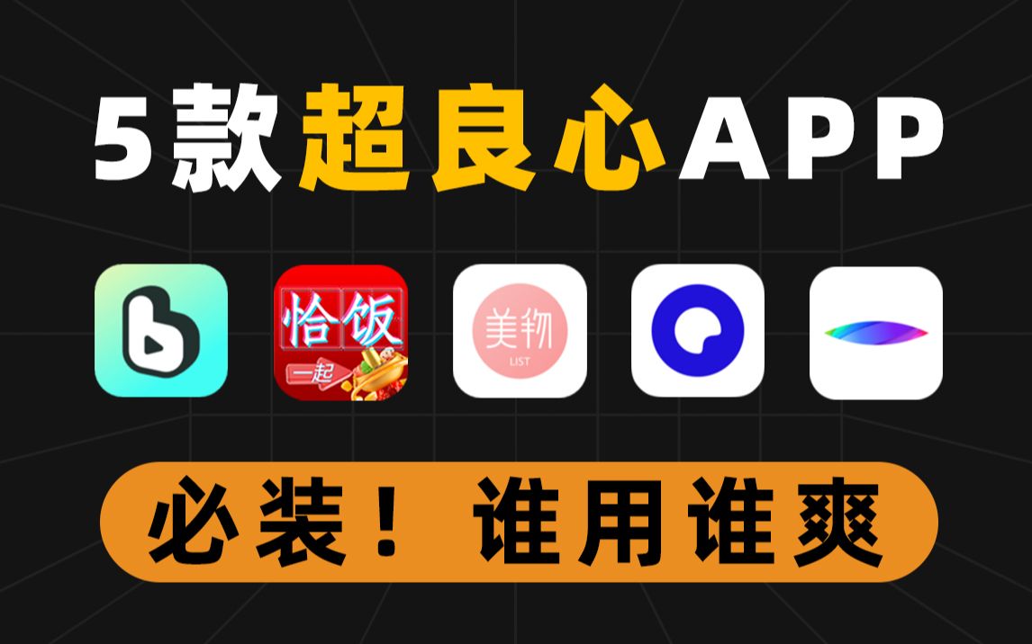 [图]【真香软件】这5款超良心App，每一款都是心头爱！！