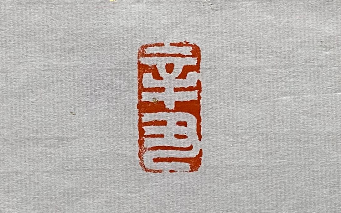 【篆刻吧小白】---辛丑纪年印---初试切刀(默版)