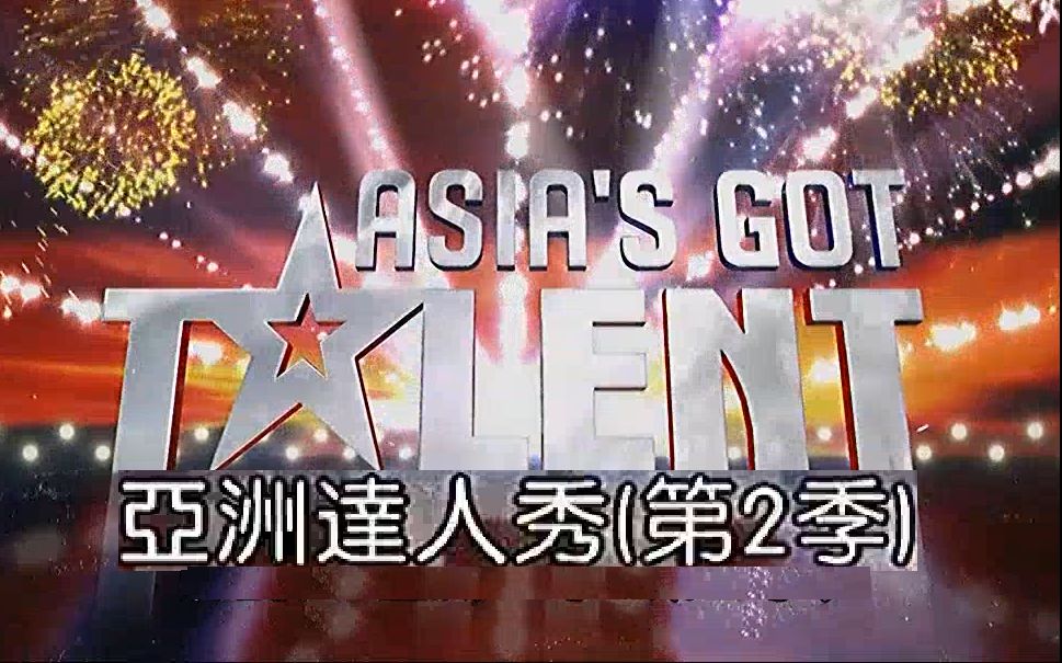 亚洲达人秀 Asia's Got Talent 第二季 (6):决赛1/3【中文字幕】哔哩哔哩bilibili