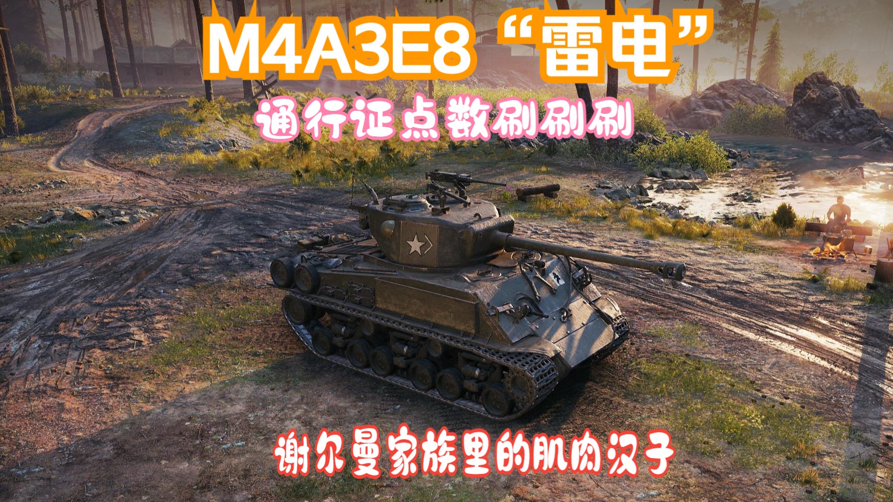 赛季通行证点数刷刷刷(m4a3e8"雷电"):开着谢尔曼家族中的肌肉汉子在
