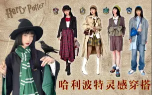 Video herunterladen: 霍格沃滋四学院开学报道穿搭 你是哪个学院？魔法学院ootd 如果进入哈利波特世界怎么穿｜格兰芬多·赫奇帕奇·拉文克劳·斯莱特林 魔法师集合｜OFFDAHOOK