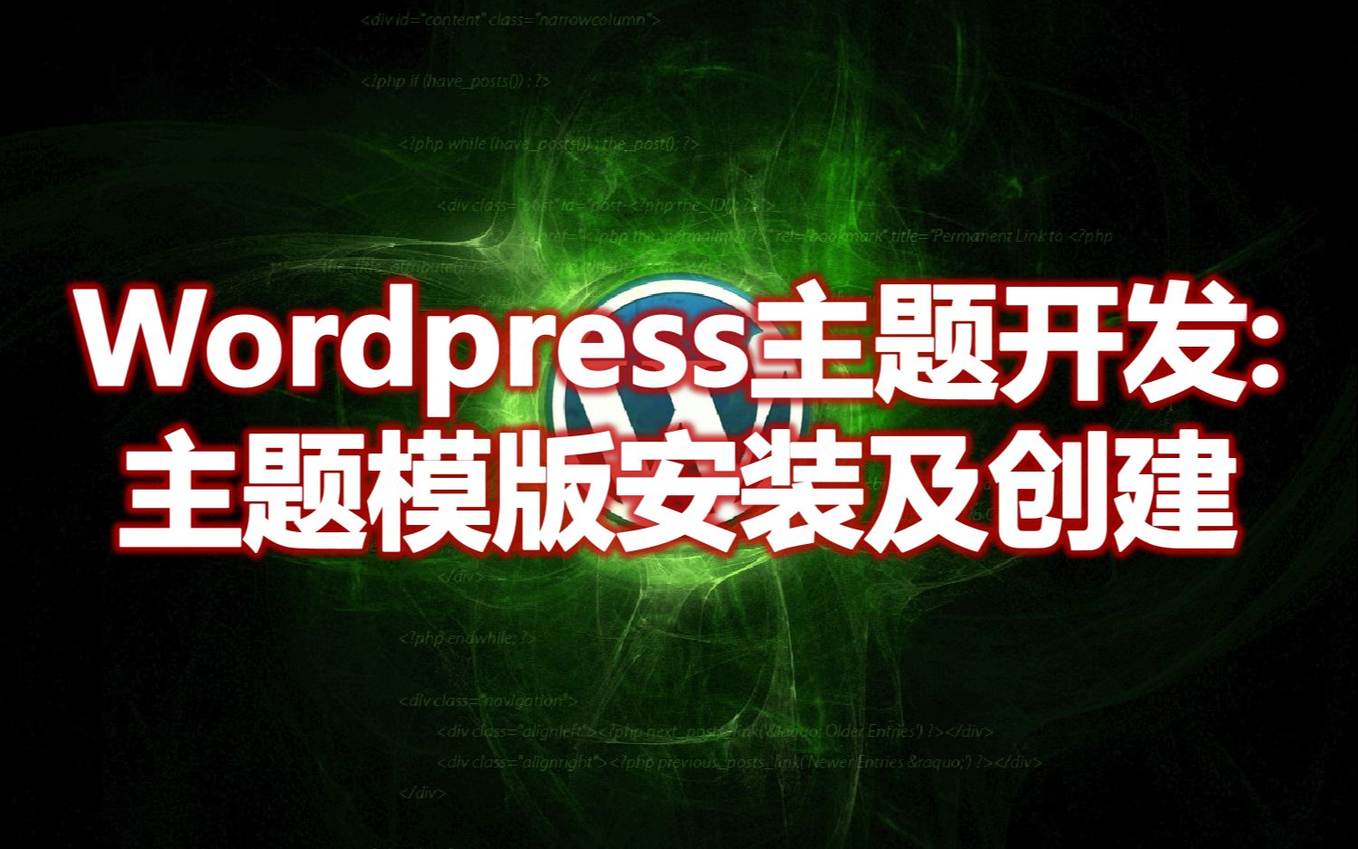 黄聪:Wordpress主题模版开发:主题模版的安装及创建哔哩哔哩bilibili