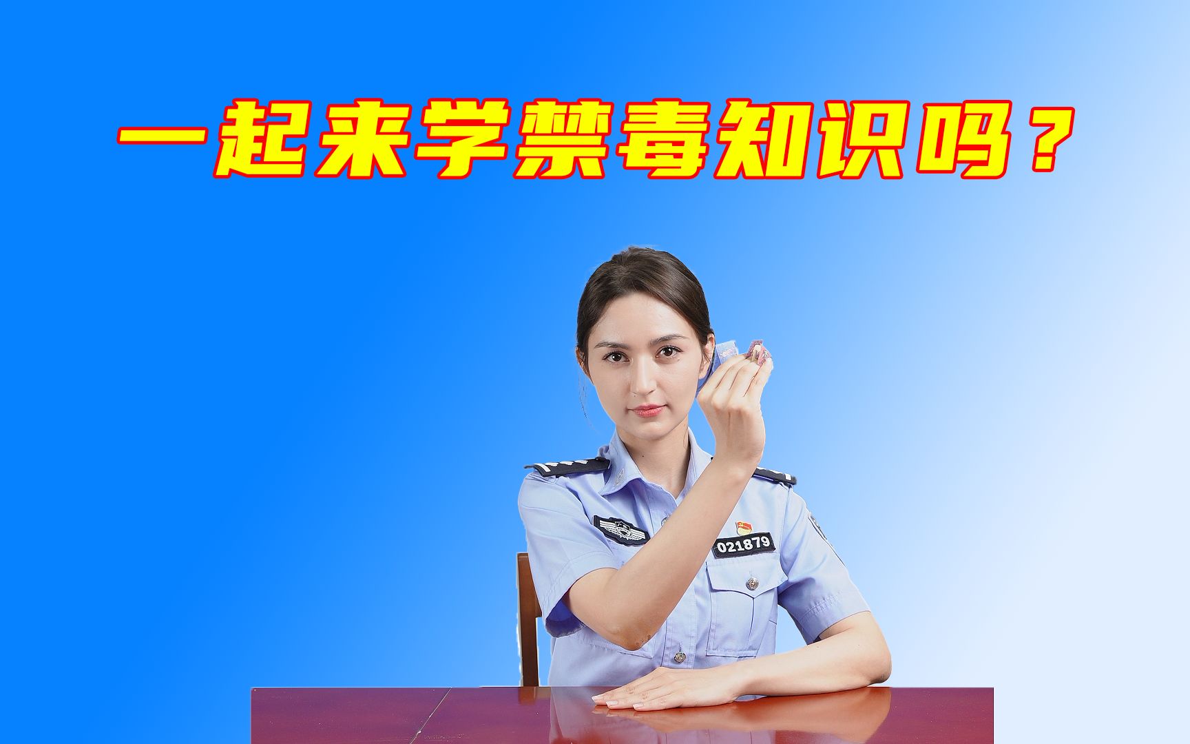 孙统领也来学习禁毒知识?哔哩哔哩bilibili