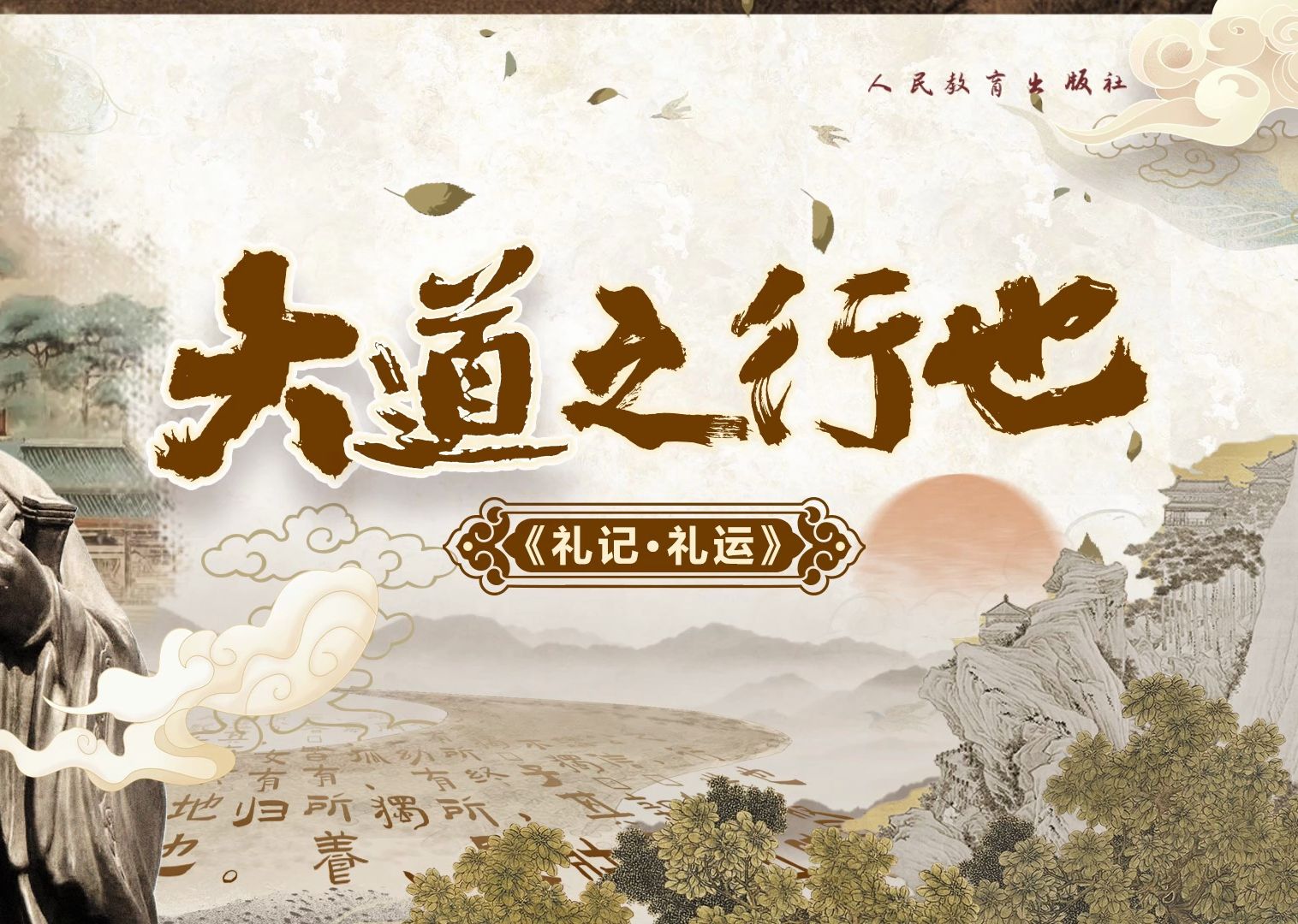 新高考必背篇目:《大道之行也》深度解析