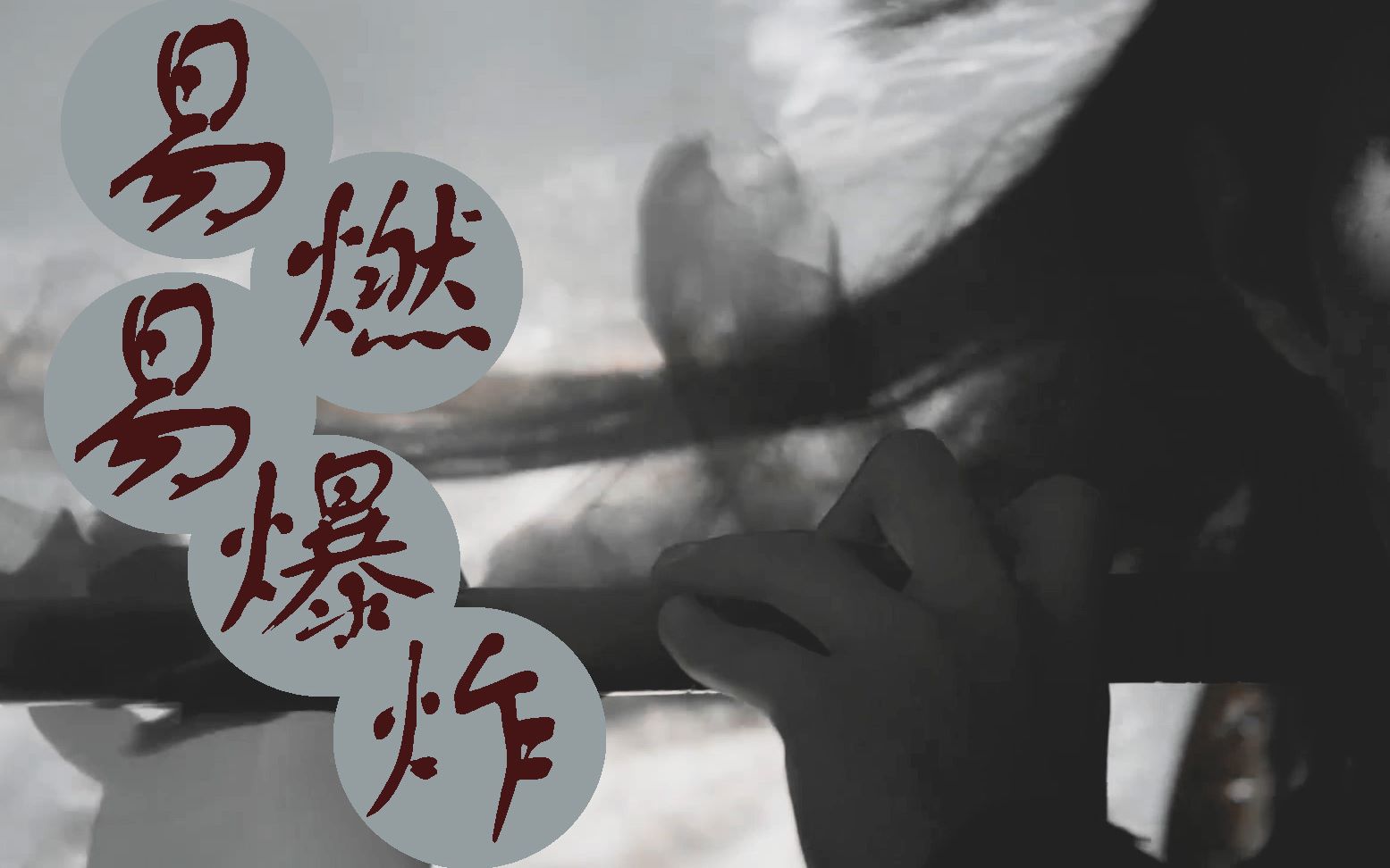肖战陈情令易燃易爆炸盼我疯魔还盼我孑孓不独活