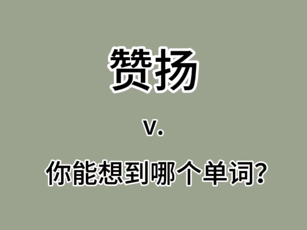 突击检查:赞扬你能想到哪个单词呢???哔哩哔哩bilibili