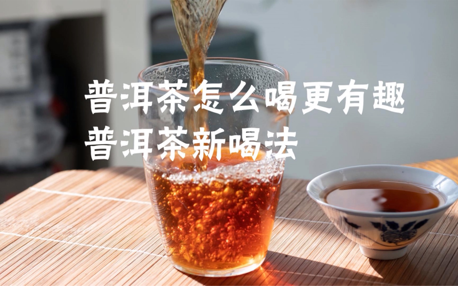 普洱茶怎么喝更有趣 普洱茶新喝法哔哩哔哩bilibili