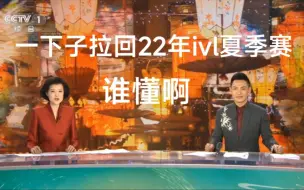 Download Video: 在CCTV1台听到的第五人格ivl赛事曲