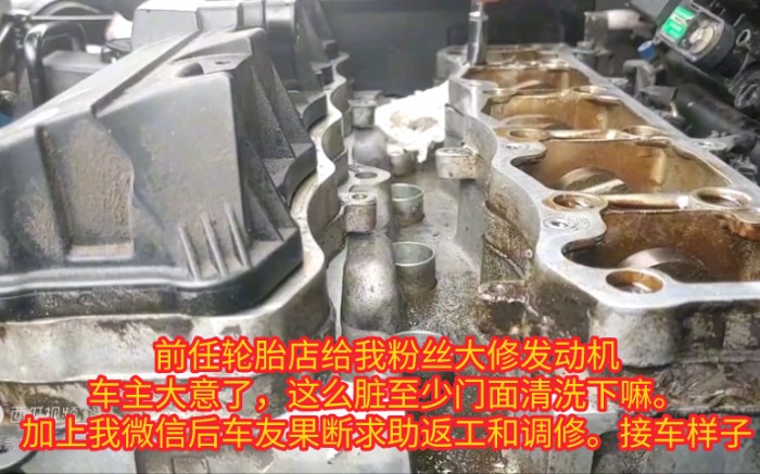 我粉丝被轮胎店编去大修发动机,连标准缸盖扭矩都打不准.悲剧,车友看那又补胎又修车的手艺当时就感觉要返工.出门秒联系我帮助,我说要相信别人,...