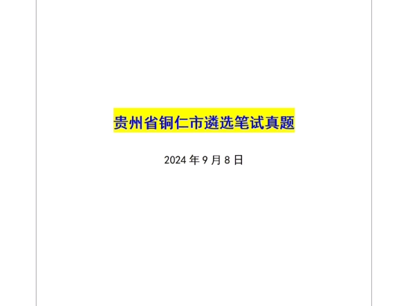 姜宇遴选全课——贵州省铜仁市遴选笔试真题哔哩哔哩bilibili