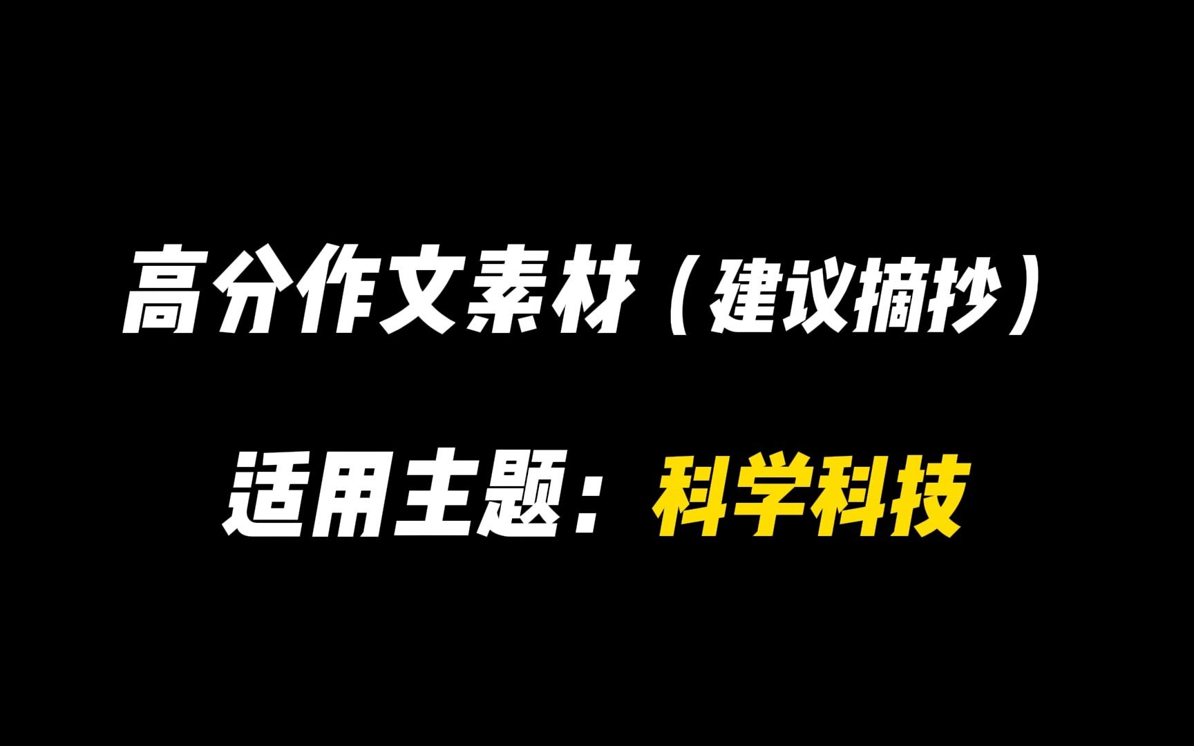 【作文素材】科技主题怎么写?哔哩哔哩bilibili